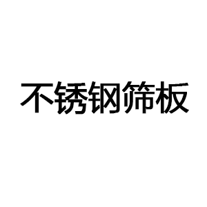 不锈钢筛板