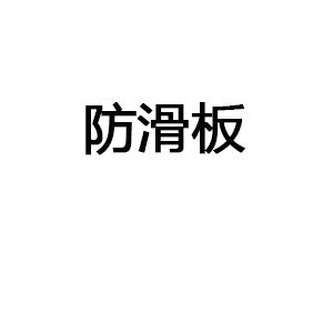 防滑板