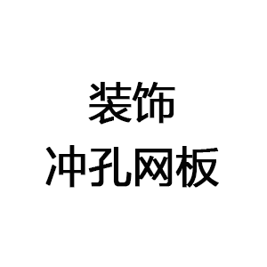 裝飾沖孔網(wǎng)板