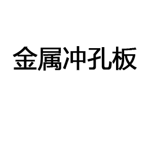 金属冲孔板