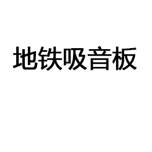 地铁吸音板
