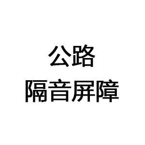 公路隔音屏障