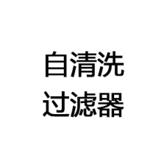 自清洗过滤器