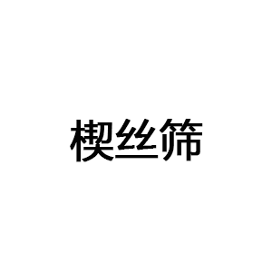 楔丝筛