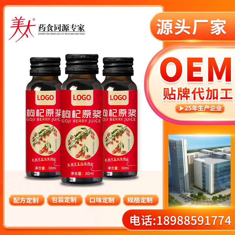 枸杞原浆饮品口服液OEM代加工