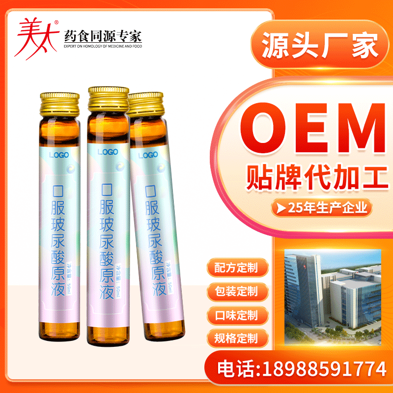 玻尿酸原液口服液OEM代加工