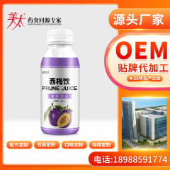 西梅酵素饮品口服液代加工生产OEM