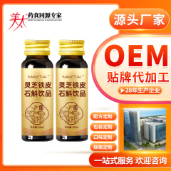 灵芝铁皮石斛饮品