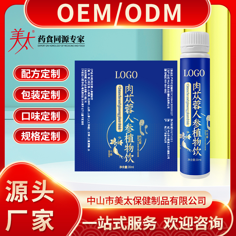 肉苁蓉人参植物饮品
