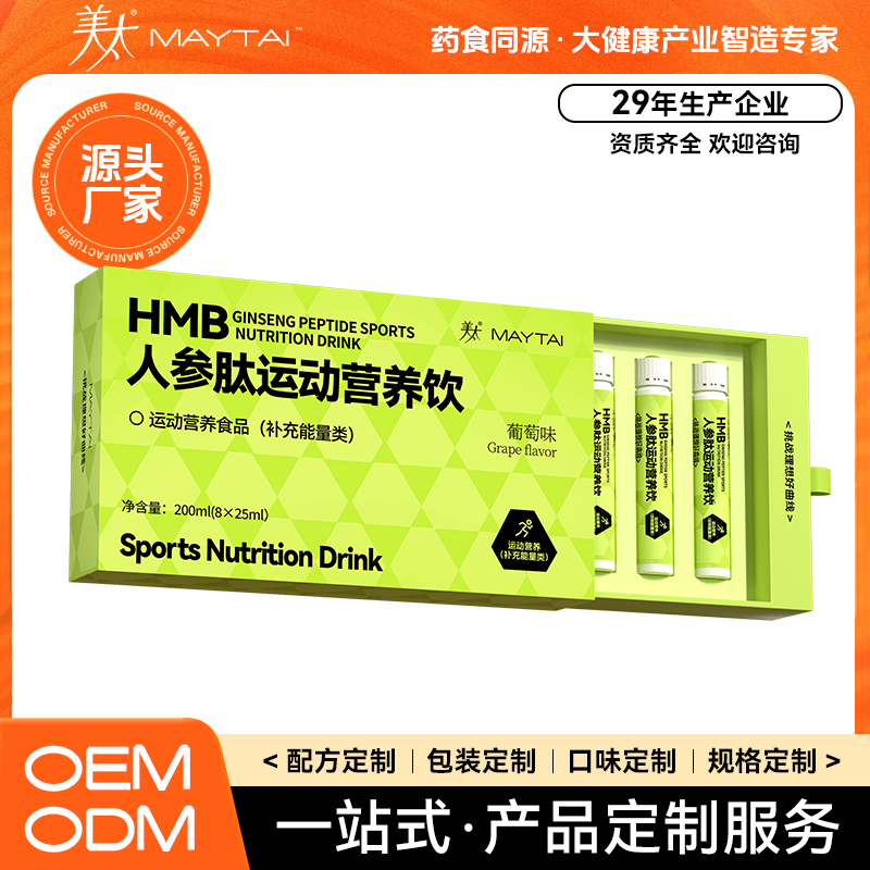 HMB人参肽运动营养饮代加工特膳食品OEM特膳口服液贴牌定制