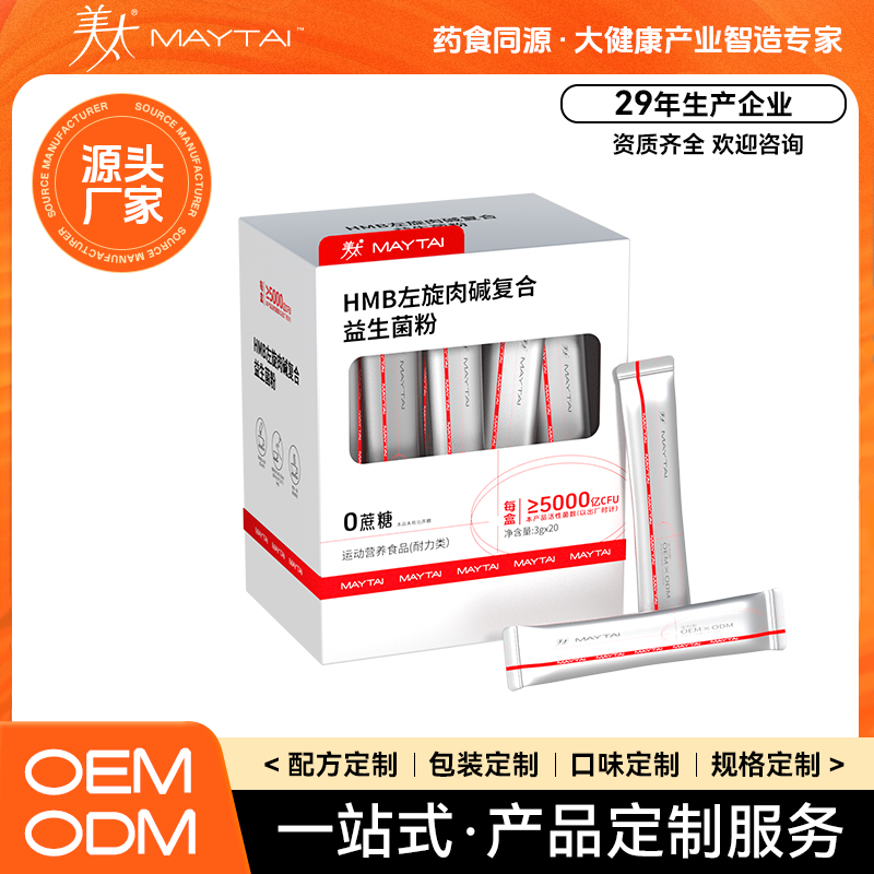 HMB左旋肉碱复合益生菌粉代加工特膳食品OEM特殊膳食贴牌定制