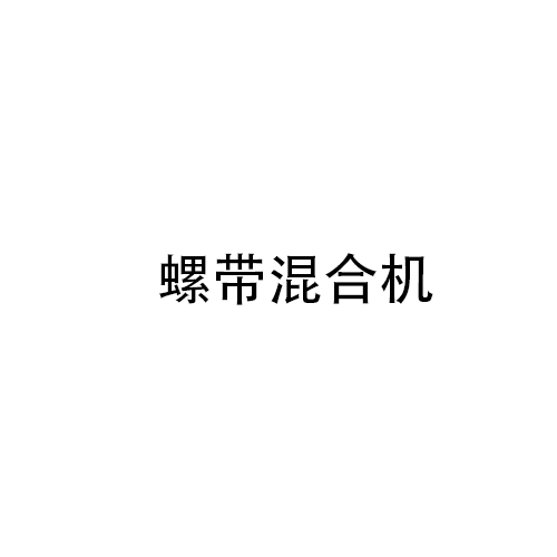 螺带混合机