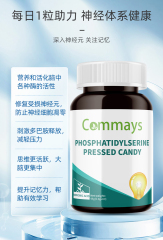 Commays康美森磷脂酰丝氨酸复合片