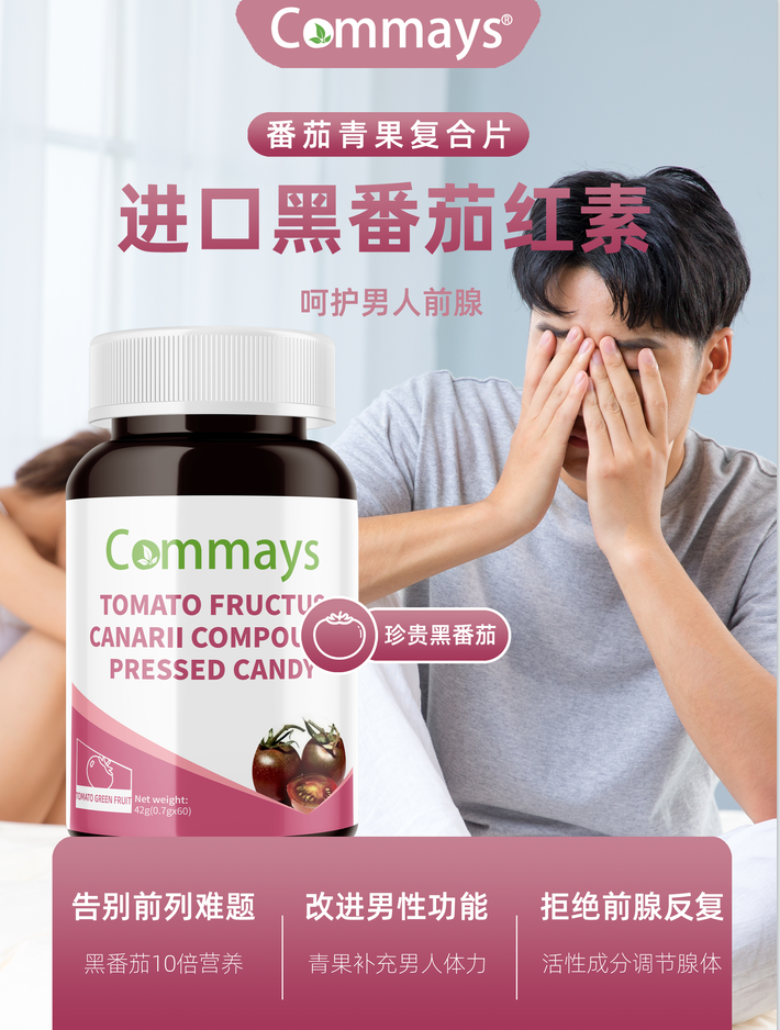 Commays康美森番茄青果复合片