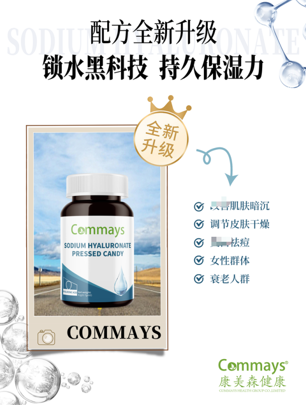 Commays康美森透明质酸钠复合片