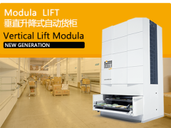 垂直升降式自动货柜 Modula Lift