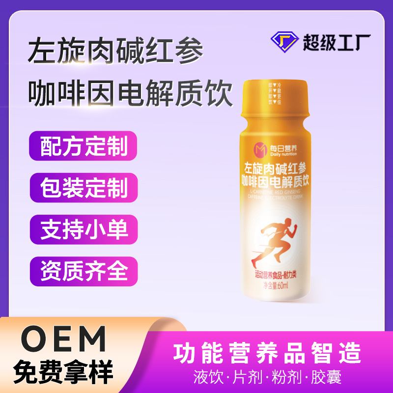 左旋肉碱红参电解质饮
