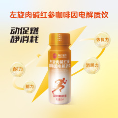 左旋肉碱红参电解质饮
