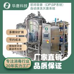 密闭容器自动清洗灭菌系统（CIP\SIP系统）