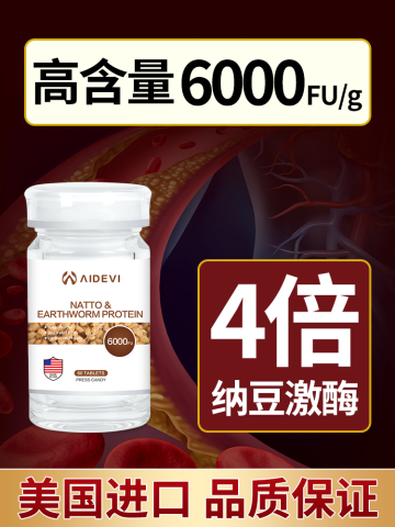 Aidevi 艾德维 美国品牌进口  纳豆地龙蛋白片