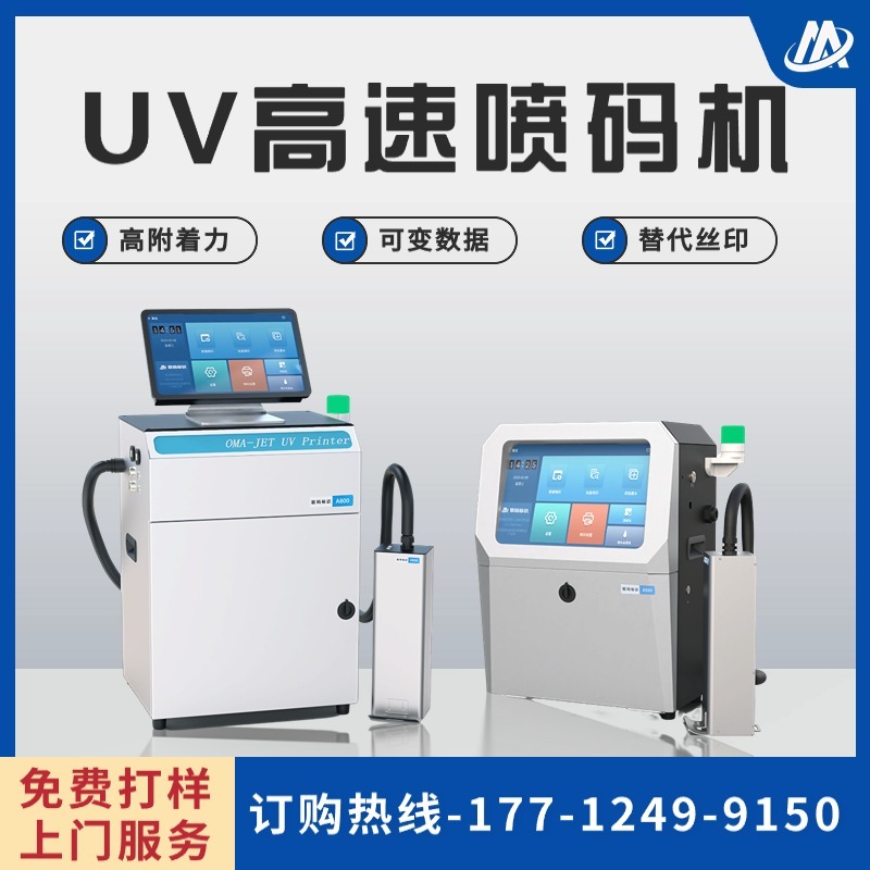 UV喷码机