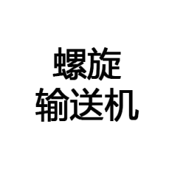 螺旋输送机