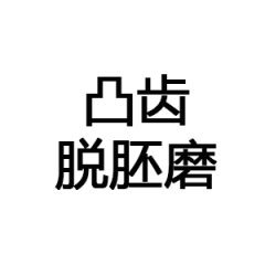 凸齒脫胚磨