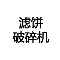濾餅破碎機(jī)