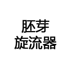 胚芽旋流器