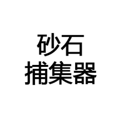 砂石捕集器