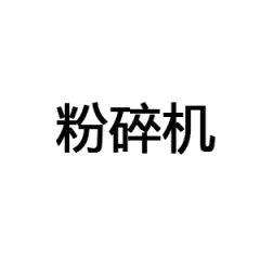 粉碎機(jī)