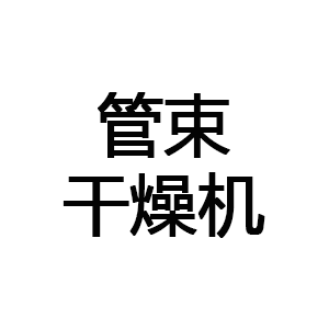 管束干燥机