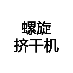 螺旋挤干机