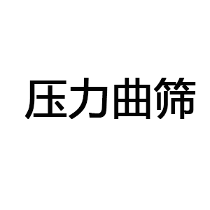 压力曲筛