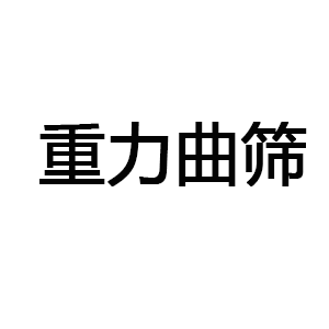 重力曲筛