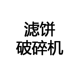 濾餅破碎機(jī)