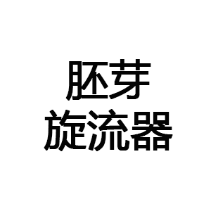 胚芽旋流器