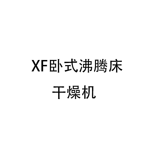 XF卧式沸腾床干燥机