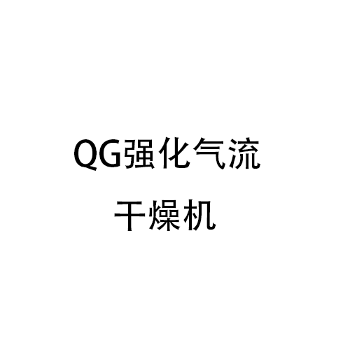 QG强化气流干燥机