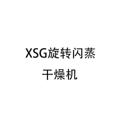 XSG旋转闪蒸干燥机