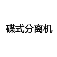 碟式分离机