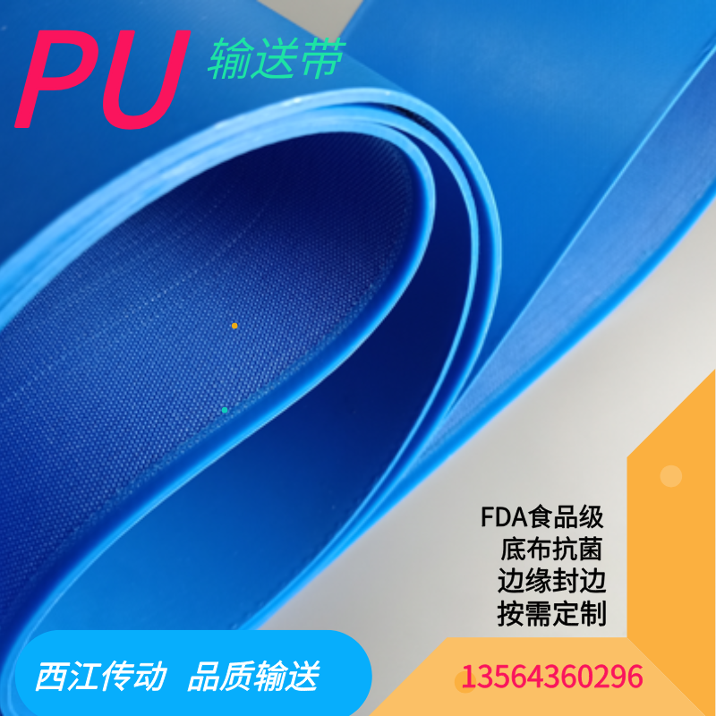 食品级PU输送带