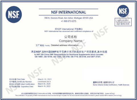 NSF 229 GMP CN 营养补充剂GMP注册