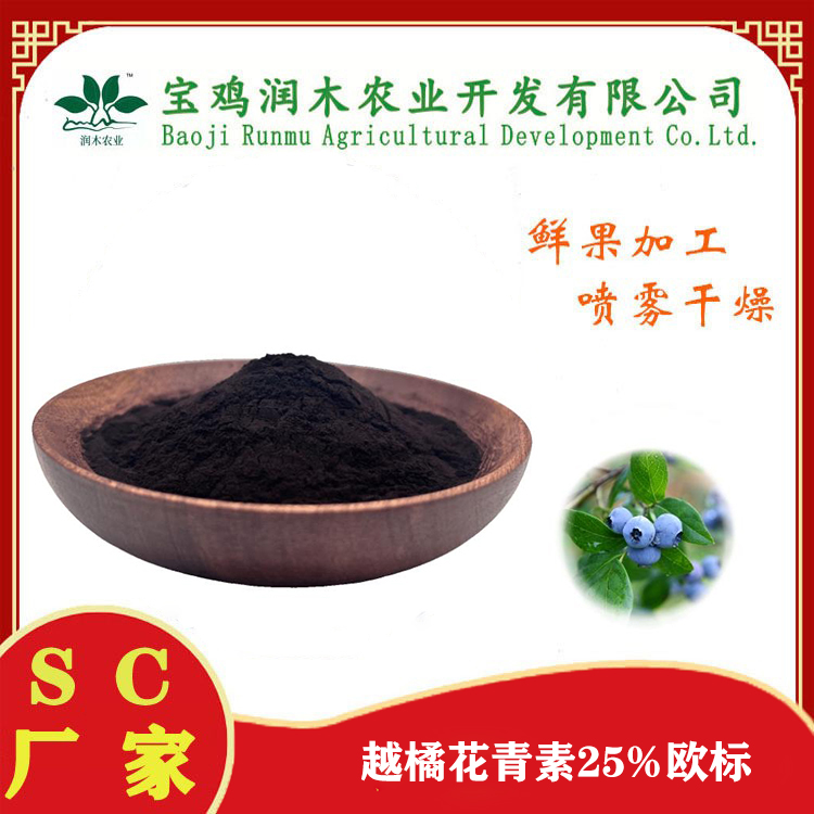 越橘花青素25%欧标