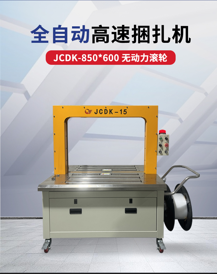 QYJC-850*600自动捆扎机（JC款）