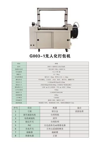 G003-1无人化打包机
