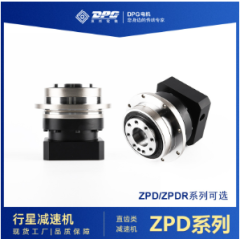 东邦直齿类行星减速机ZPD/ZPDR系列64-255伺服电机行星齿轮减速器