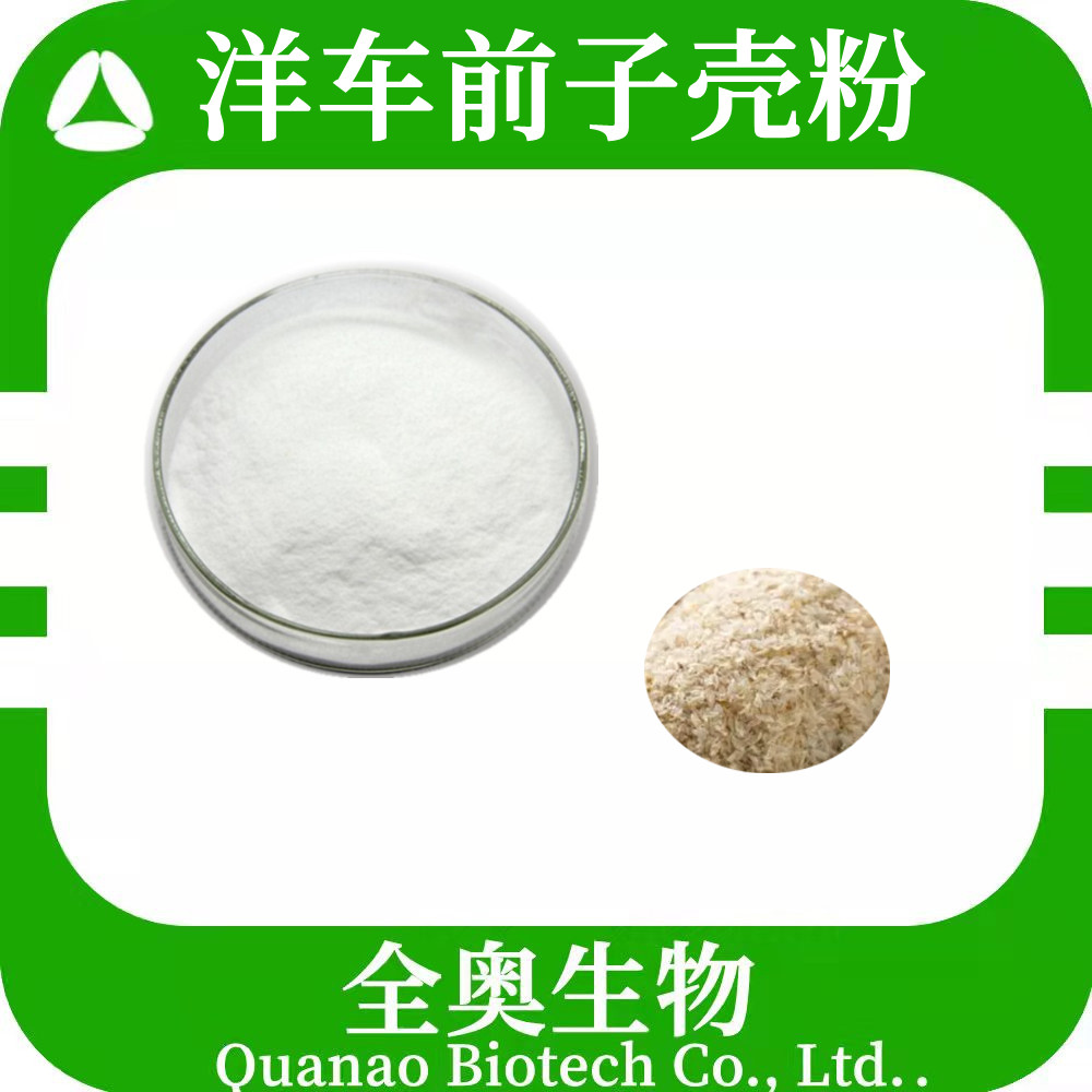 洋车前子壳粉