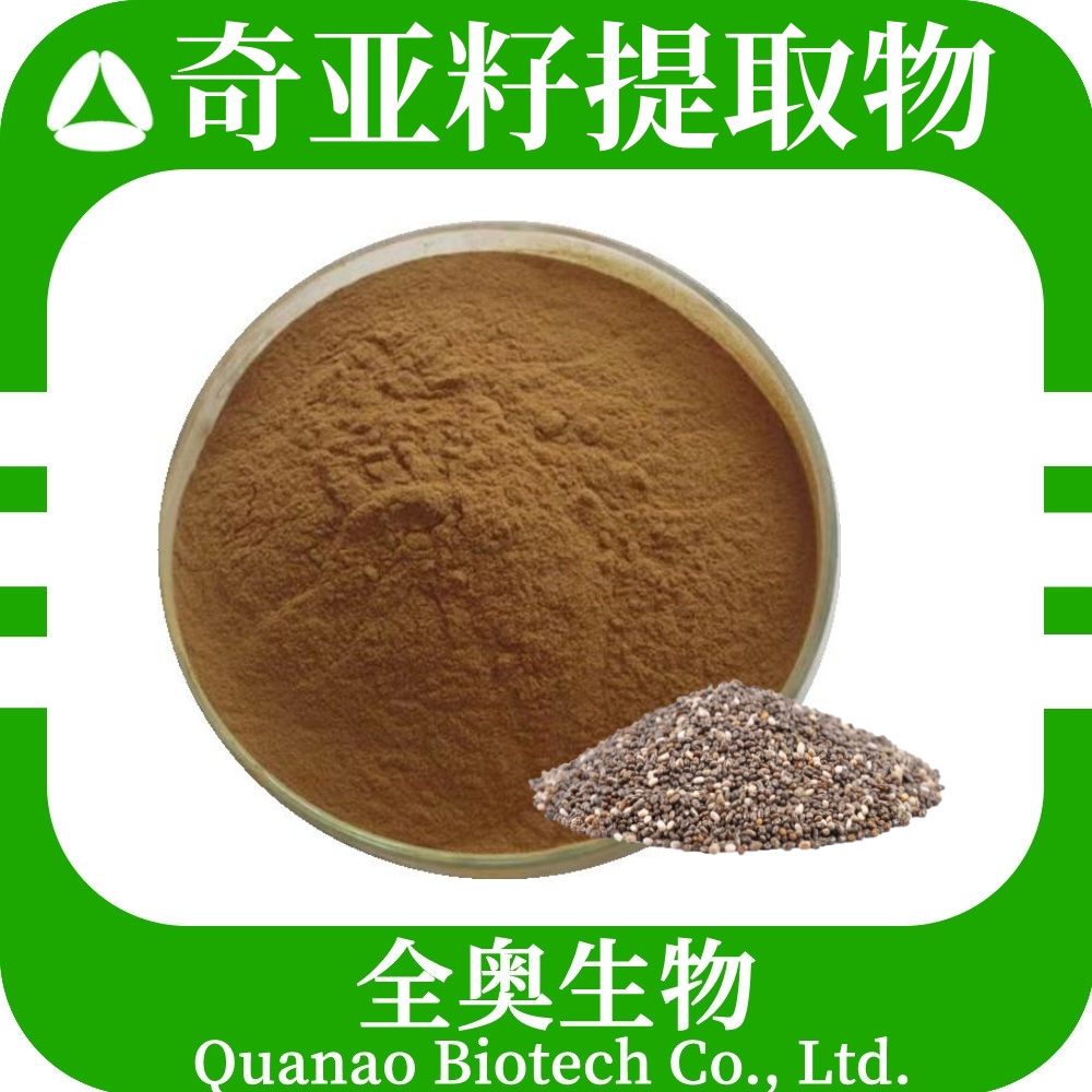 奇亚籽提取物