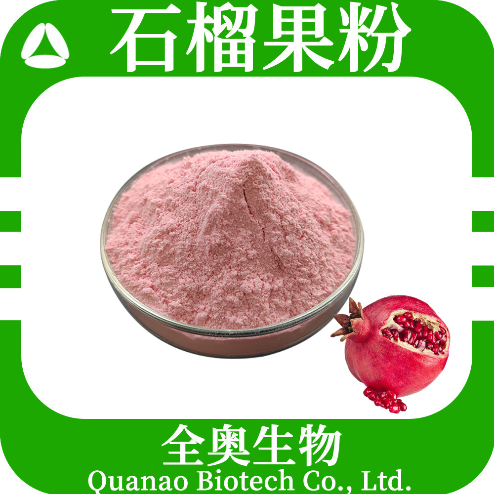 石榴果粉
